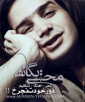 Dore%20KHodet%20Nacharkh%20-%20Mohsen%20Yeganeh.jpg